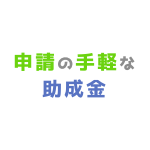 申請の手軽な助成金