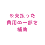 支払った費用の一部を補助